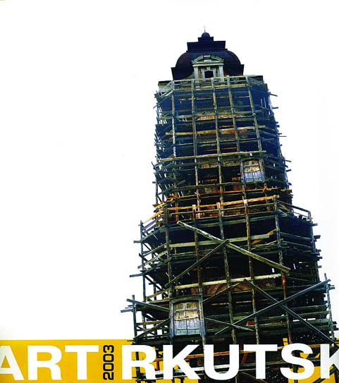 В каталог выставки фестиваля "Арт-Иркутск-2003" вошли 10 моих картин. 

